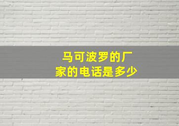 马可波罗的厂家的电话是多少