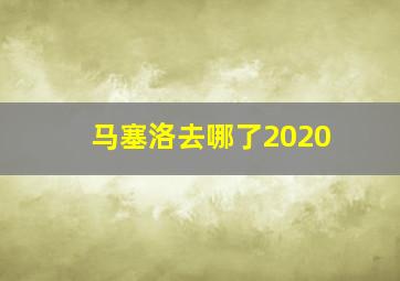 马塞洛去哪了2020