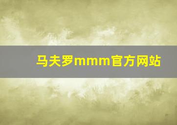 马夫罗mmm官方网站