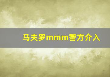 马夫罗mmm警方介入