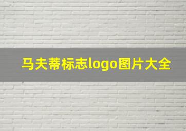 马夫蒂标志logo图片大全