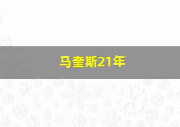 马奎斯21年