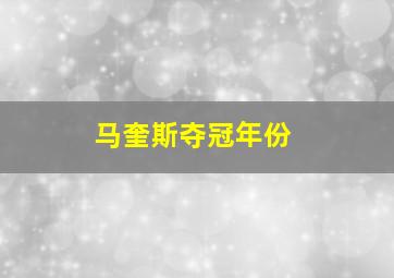 马奎斯夺冠年份