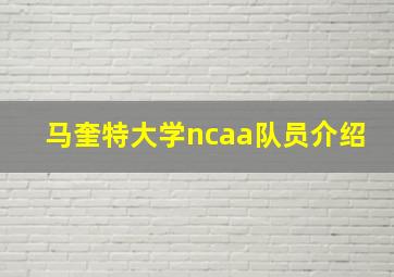 马奎特大学ncaa队员介绍