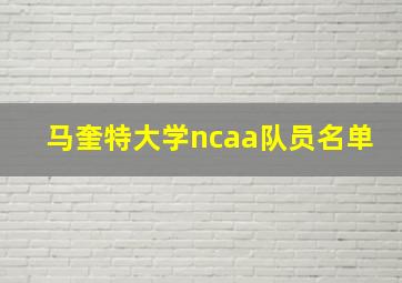 马奎特大学ncaa队员名单