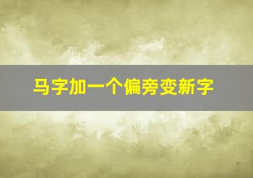 马字加一个偏旁变新字