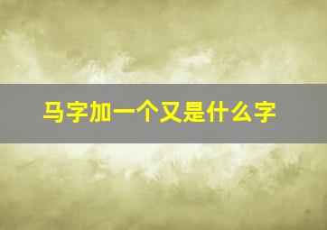 马字加一个又是什么字