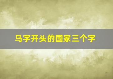 马字开头的国家三个字