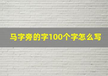 马字旁的字100个字怎么写