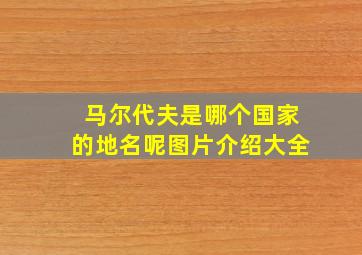 马尔代夫是哪个国家的地名呢图片介绍大全