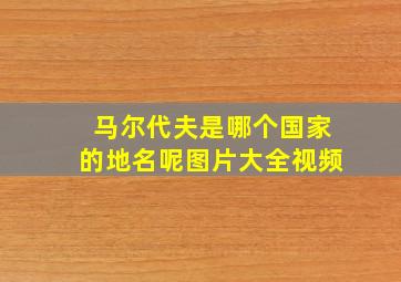 马尔代夫是哪个国家的地名呢图片大全视频