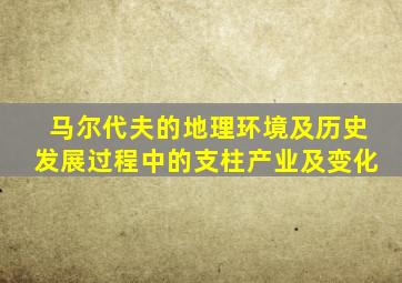 马尔代夫的地理环境及历史发展过程中的支柱产业及变化