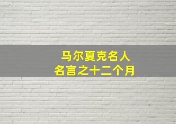 马尔夏克名人名言之十二个月