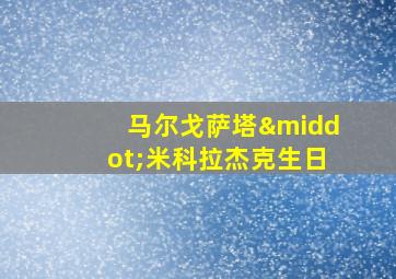 马尔戈萨塔·米科拉杰克生日