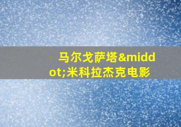 马尔戈萨塔·米科拉杰克电影