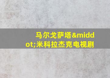 马尔戈萨塔·米科拉杰克电视剧