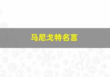 马尼戈特名言