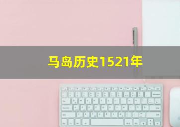 马岛历史1521年