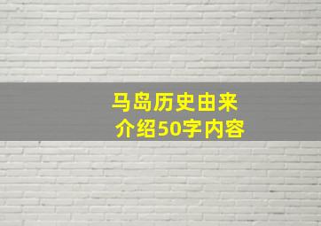 马岛历史由来介绍50字内容