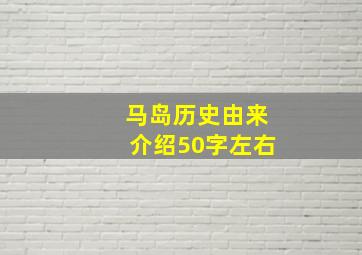 马岛历史由来介绍50字左右