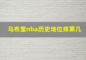 马布里nba历史地位排第几