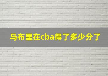 马布里在cba得了多少分了