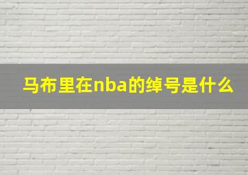 马布里在nba的绰号是什么