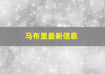 马布里最新信息