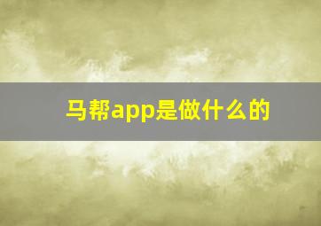 马帮app是做什么的