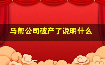 马帮公司破产了说明什么