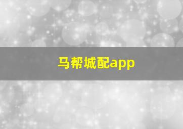 马帮城配app