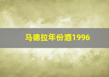 马德拉年份酒1996