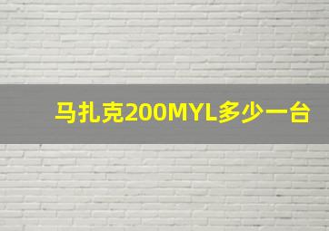 马扎克200MYL多少一台