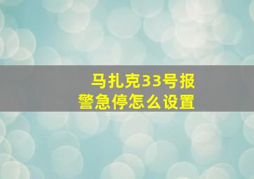 马扎克33号报警急停怎么设置