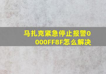 马扎克紧急停止报警0000FF8F怎么解决