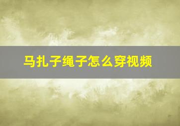 马扎子绳子怎么穿视频