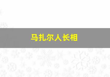 马扎尔人长相