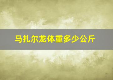 马扎尔龙体重多少公斤