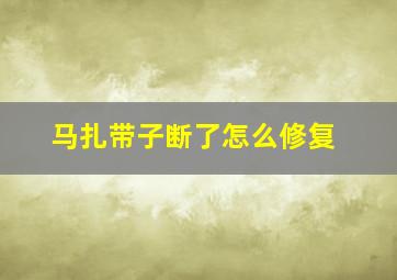 马扎带子断了怎么修复