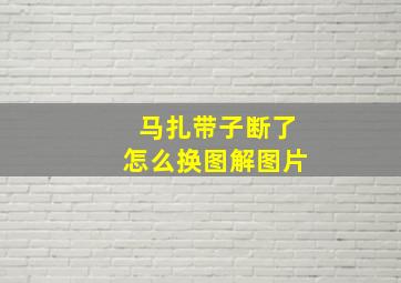 马扎带子断了怎么换图解图片