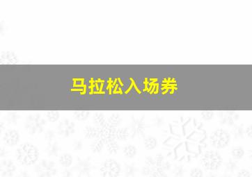 马拉松入场券