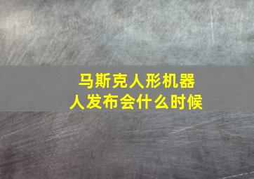 马斯克人形机器人发布会什么时候