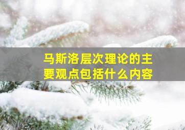 马斯洛层次理论的主要观点包括什么内容