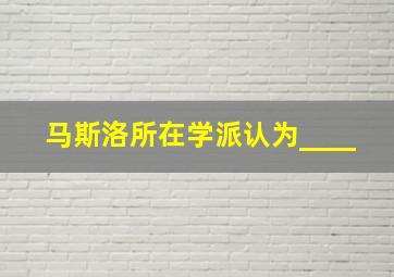 马斯洛所在学派认为____