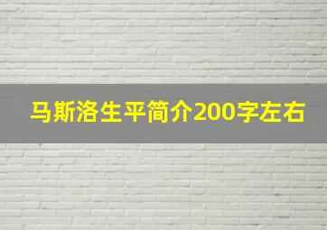 马斯洛生平简介200字左右