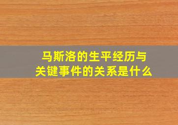 马斯洛的生平经历与关键事件的关系是什么