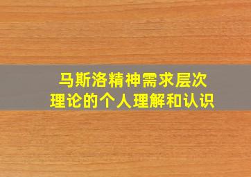 马斯洛精神需求层次理论的个人理解和认识