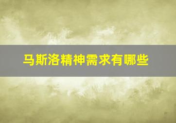 马斯洛精神需求有哪些