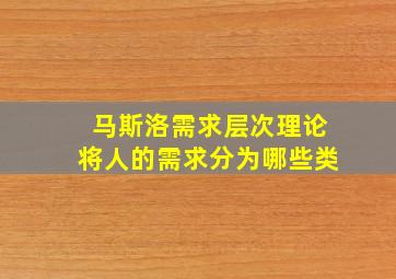 马斯洛需求层次理论将人的需求分为哪些类