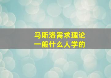 马斯洛需求理论一般什么人学的